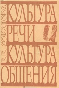 Книга Культура речи и культура общения