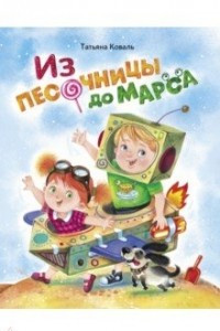 Книга Из песочницы до Марса