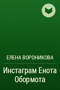 Книга Инстаграм Енота Обормота