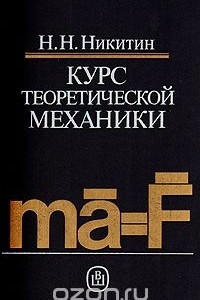 Книга Курс теоретической механики