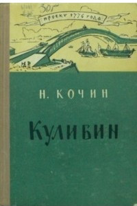 Книга Кулибин