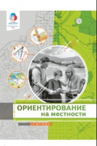 Книга Ориентирование на местности. Атлас