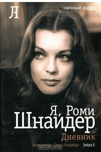 Книга Я, Роми Шнайдер. Дневник