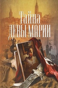 Книга Тайна Девы Марии