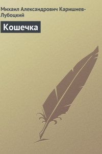 Книга Кошечка