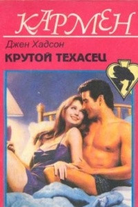 Книга Крутой техасец