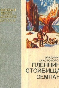 Книга Пленник стойбища Оемпак