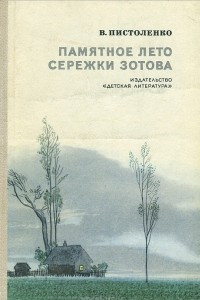 Книга Памятное лето Сережки Зотова