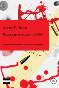 Книга Рассказы и сказки об искусственном интеллекте