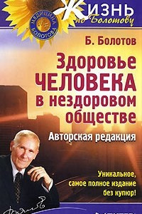 Книга Здоровье человека в нездоровом обществе