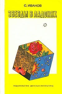 Книга Звезды в ладонях