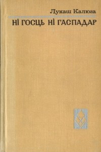 Книга Н? госць н? гаспадар. Нядоля Заблоцк?х. Апавяданн?