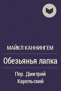 Книга Обезьянья лапка