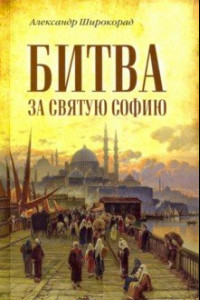 Книга Битва за Святую Софию