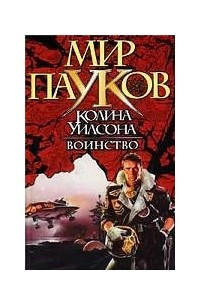 Книга Воинство