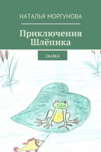 Книга Приключения Шлёпика. Сказка