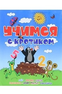 Книга Учимся с Кротиком