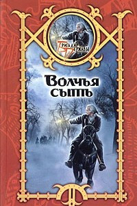 Книга Волчья сыть