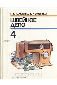 Книга Швейное дело. 4 класс