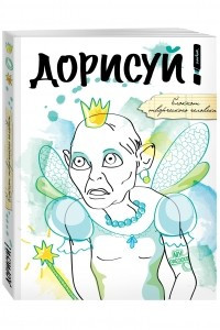 Книга Дорисуй! 3-е издание