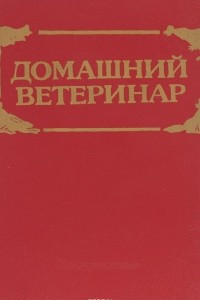 Книга Домашний ветеринар: как помочь вашим любимцам и кормильцам