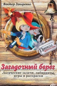 Книга Загадочный берег. Логические задачи, лабиринты, игры и раскраски