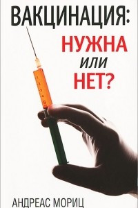 Книга Вакцинация. Нужна или нет?