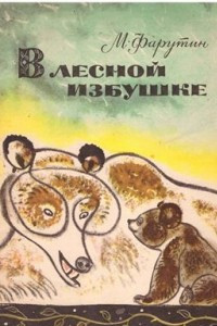 Книга В лесной избушке