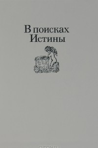 Книга В поисках Истины