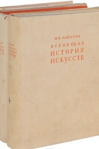 Книга Всеобщая история искусств