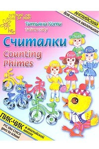 Книга Считалки / Counting Rhymes