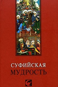 Книга Суфийская мудрость