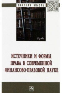 Книга Источники и формы права в современной финансово-правовой науке