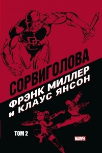 Книга Сорвиголова Фрэнка Миллера и Клауса Янсона. Том 2