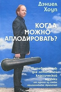 Книга Когда можно аплодировать? Путеводитель для любителей классической музыки