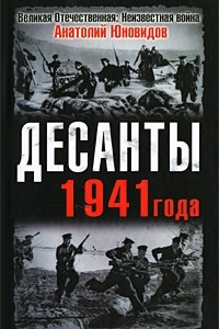 Книга Десанты 1941 года