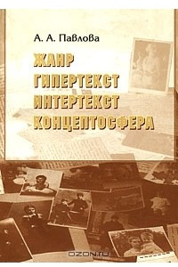 Книга Жанр гипертекст интертекст концептосфера