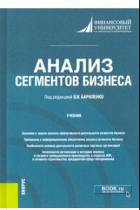 Книга Анализ сегментов бизнеса. Учебник