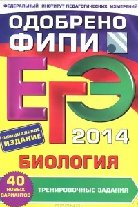 Книга ЕГЭ 2014. Биология. Тренировочные задания