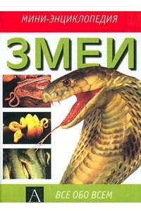 Книга Змеи