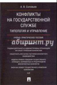 Книга Конфликты на государственной службе. Типология и управление. Учебно-практическое пособие