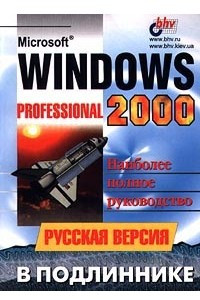 Книга Microsoft Windows 2000 Professional. Русская версия