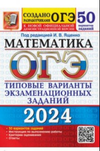 Книга ОГЭ-2024. Математика. Типовые варианты экзаменационных заданий. 50 вариантов заданий