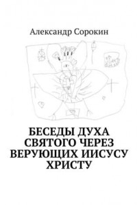 Книга Беседы Духа Святого через верующих Иисусу Христу