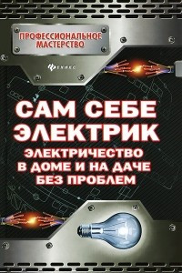 Книга Сам себе электрик. Электричество в доме и на даче без проблем