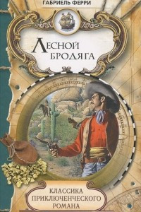 Книга Лесной бродяга. Том 2