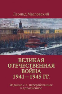 Книга Великая Отечественная война 1941—1945 гг. Издание 2-е, переработанное и дополненное