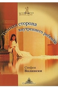 Книга Темная сторона внутреннего ребенка: Следующий шаг