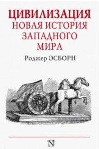 Книга Цивилизация. Новая история Западного мира