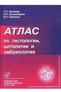 Книга Атлас по гистологии, цитологии и эмбриологии